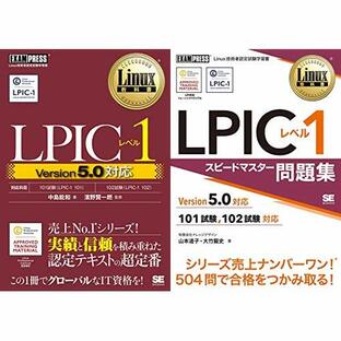Linux教科書 LPICレベル1 Version5.0対応 + スピードマスター問題集 全2点セットの画像