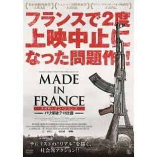 【送料無料】[DVD]/洋画/メイド・イン・フランス-パリ爆破テロ計画-の画像