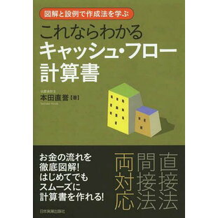 日本実業出版社 これならわかるキャッシュ・フロー計算書 図解と設例で作成法を学ぶの画像