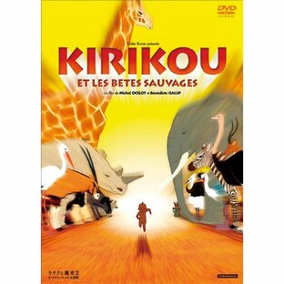 キリクと魔女2 4つのちっちゃな大冒険 DVD - 映像と音の友社の画像