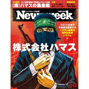 Newsweek (ニューズウィーク日本版) 2024年2/13号［株式会社ハマス］の画像