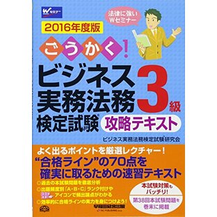 ごうかく! ビジネス実務法務検定試験(R)3級 攻略テキスト 2016年度の画像