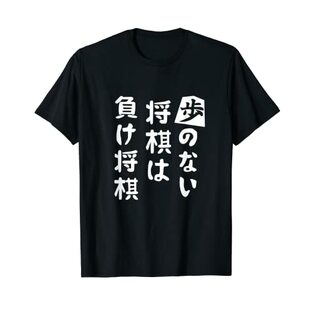 歩のない将棋は負け将棋 将棋の格言 将棋好き 囲碁将棋 将棋 棋士 将棋クラブ 将棋サークル Tシャツの画像