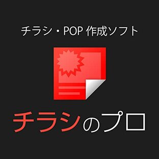 ソースネクスト ｜ チラシのプロ ｜ チラシ・POP作成ソフト ｜ Windows対応の画像