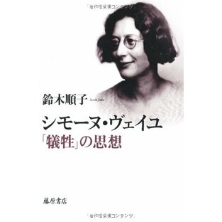 シモーヌ・ヴェイユ 「犠牲」の思想の画像