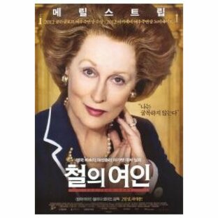 韓国版 映画チラシ／マーガレット・サッチャー鉄の女の涙 /Ｍ・ストリープ （A4版）の画像