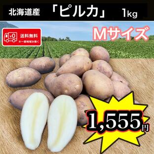 ≪週末限定セール!!≫ 優良品種 1kgお試し販売 北海道産 ピルカ Mサイズ 1kg 送料無料 じゃがいも 馬鈴薯の画像
