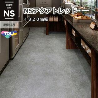 東リ 複層ビニル床シート NSアクアトレッド（1m以上10cm単位での販売） 1820mm（厚2mm）湿式・乾式双方の厨房に対応可能な防滑性ビニル床シート。の画像
