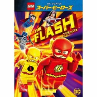 LEGO(R)スーパー・ヒーローズ：フラッシュ（ＤＶＤ）の画像