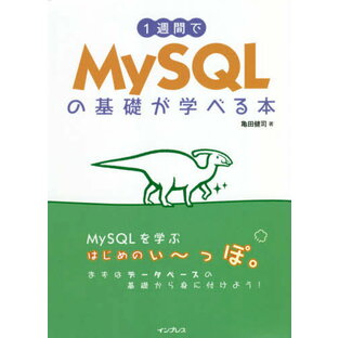 1週間でMySQLの基礎が学べる本の画像