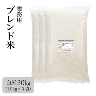 米 30kg お米 安いブレンド米 生活応援米 白米 新米 セール ※沖縄・離島不可の画像