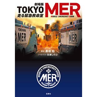 【映画ノベライズ】劇場版 TOKYO MER 走る緊急救命室 (宝島社文庫)の画像