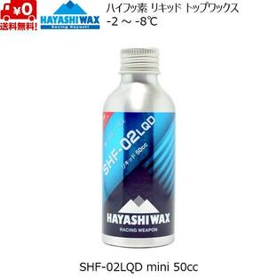 ハヤシワックス パラフィン系リキッドワックス ハイフッ素 SHF-02 LQD 50cc HAYASHI WAX SHF-02LQD mini -2℃ 〜 -8℃ HAYASHIWAXの画像