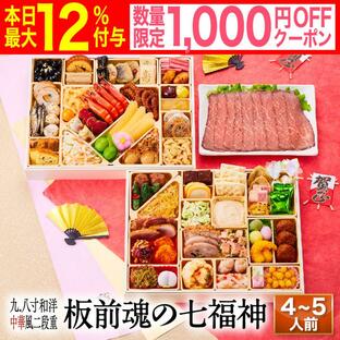 おせち 2025 予約 早割 冷凍 お節 「板前魂の七福神」 ローストビーフ 和洋中 超特大9.8寸 二段重 62品 4〜5人前 御節 送料無料 和風 洋風 中華 2024 おせち料理の画像