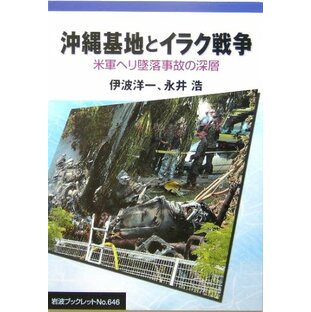 沖縄基地とイラク戦争: 米軍ヘリ墜落事故の深層 (岩波ブックレット NO. 646)の画像