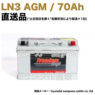 【保証付】新品 バッテリー LN3 AGM 70Ah Audi A4 Avant (B9) 35TFSI 3AA-8WDEM 68Ah 000915105CC 69Ah 000915105EC L3 FREEDOMの画像