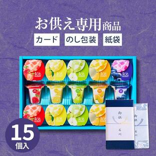 お供え専用 お盆 品物 お菓子 常温 アイス 凍らせて食べるアイスデザート 15個 日持ち 御供 お供え お供え物 法事 法要 初盆 新盆 喪中見舞い 彼岸 2024 IDE-30の画像