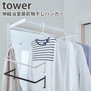 伸縮浴室扉前物干しハンガー タワー EXTENDED CLOTHES HANGER TOWER/山崎実業株式会社/海外×の画像