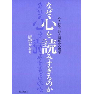 なぜ心を読みすぎるのか みきわめと対人関係の心理学 ／ 東京大学出版会の画像