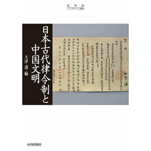 日本古代律令制と中国文明の画像