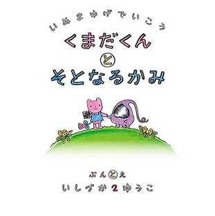 石塚 2 祐子/犬マユゲでいこう くまだくんとそとなるかみ Vジャンプブックス[9784087798142]の画像