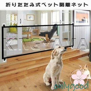 ベビーゲート ペットフェンス 犬 猫用 猫 侵入防止 隔離ネット 柵 屋内安全ゲート 安全ガード 間仕切り 家具保護 簡単組立 折りたたみの画像