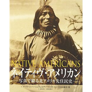 ネイティヴ・アメリカン: 写真で綴る北アメリカ先住民史の画像
