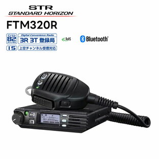 FTM320R 八重洲無線(スタンダードホライゾン) 車載型 5W出力デジタルトランシーバー(登録局) 97波(上空15ch含む) 増波対応モデル デジタル簡易無線 トランシーバー ハンズフリーの画像