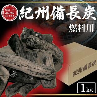 炭 備長炭 バーベキュー BBQ 国産 キャンプ 日本製 1kg 紀州 高級 ランク 焼き鳥 消臭 インテリア オブジェの画像