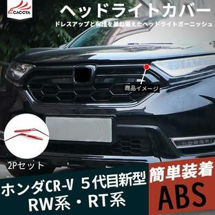 CR039 ニュー 新型CR-V CRV RW系 RT系 ヘッドライトガーニッシュ フロントバンパー 傷防止 ABS 外装パーツ アクセサリー 2Pの画像