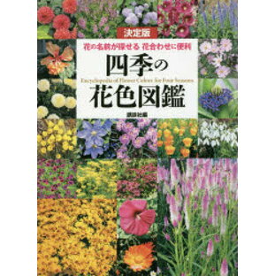 四季の花色図鑑 決定版 花の名前が探せる花合わせに便利 講談社の画像