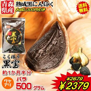 更にクーポンで10％引き！黒にんにく 訳あり 500g B品 国産 送料無料 青森 黒ニンニク 黒宝 約1ヶ月半分 ポイント消化 熟成黒にんにくの画像