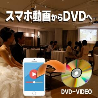 結婚式のプロフィールムービー、オープニングムービーなどスマホ動画からDVDへ-iPhone・アンドロイドで作成した動画・スライドショーからDVD-VIDEOに変換の画像