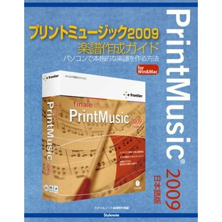 プリントミュージック2009楽譜作成ガイド〜パソコンで本格的な楽譜を作る方法の画像