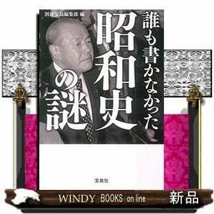 誰も書かなかった昭和史の謎 宝島ＳＵＧＯＩ文庫 Ａへー１ー２０２の画像