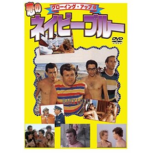 グローイング・アップ6 恋のネイビーブルー [DVD]の画像