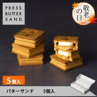 洋菓子 ギフト おしゃれ プレスバターサンド 5個入 PRESS BUTTER SAND 公式 お中元 お菓子 個包装の画像