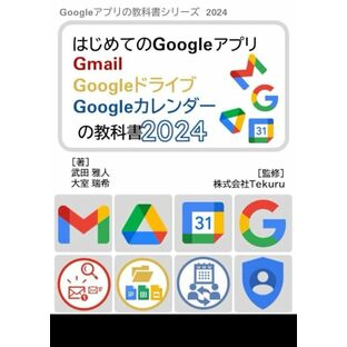 はじめてのGmail Google ドライブ Google カレンダーの教科書2024 (Google アプリの教科書シリーズ2024年版)の画像