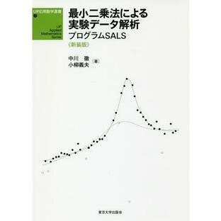 東京大学出版会 最小二乗法による実験データ解析 プログラムSALS 新装版の画像