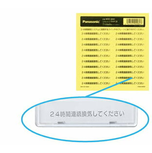 パナソニック(Panasonic) プレートシール(｢24時間連続換気してください｣)(1シート 同一シール20枚入) WVC8201の画像
