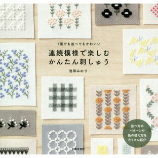 日本文芸社 連続模様で楽しむかんたん刺しゅう でも並べてもかわいい 並べ方のパターンや色の替え方をたくさん紹介の画像
