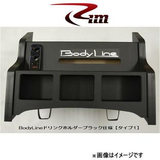 Rim BodyLine フロントセンタードリンクホルダー タイプ1(ブラック仕上)NV350キャラバン B22-001 リムコーポレーションの画像