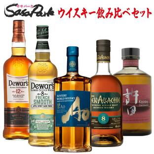 ウイスキー 飲み比べセット 700ml瓶 5本組 ウィスキー お酒 詰め合わせ デュワーズ フレンチスムース 12年 碧 許田 グレンアラヒー 大特価 売切御免 ハイボールの画像