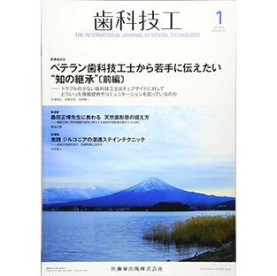 歯科技工 ベテラン歯科技工士から若手に伝えたい“知の継承"〔前編〕 2019年1月号 47巻1号[雑誌]の画像