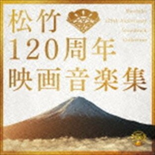 松竹120周年映画音楽集 [CD]の画像