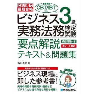 これ一冊で最短合格ビジネス実務法務検定試験３級テキスト＆問題集 改訂版/飯田善明の画像