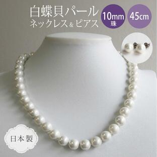 白真珠ネックレス & ピアスセット 45cm ホワイトカラー / 白蝶貝パール 10.0ミリアップサイズ ＜日本製＞の画像