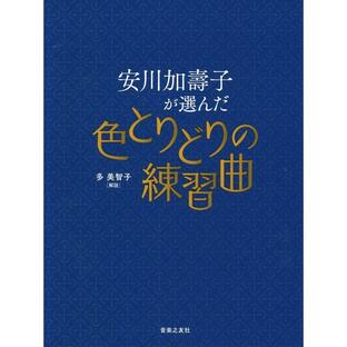 ピアノ 楽譜 オムニバス | 安川加壽子が選んだ色とりどりの練習曲の画像