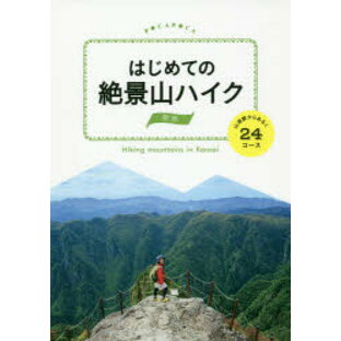 jtbパブリッシング はじめての絶景山ハイク関西 山頂駅からあるくースの画像