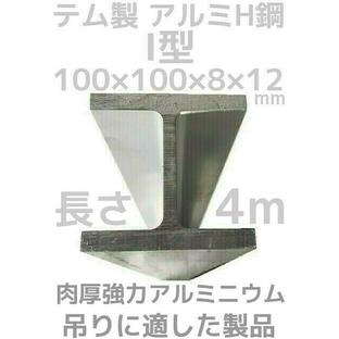 テム製 アルミH鋼 長さ4m 縦100mm×横100mm×8mm厚×12mm厚 アルミニウム合金 アルミH型鋼「別途送料ご連絡」「キャンセル/変更/返品不可」の画像